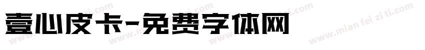 壹心皮卡字体转换
