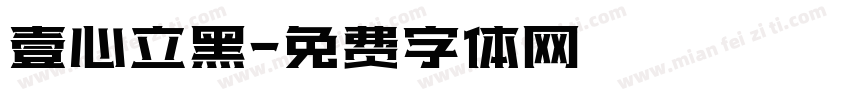 壹心立黑字体转换