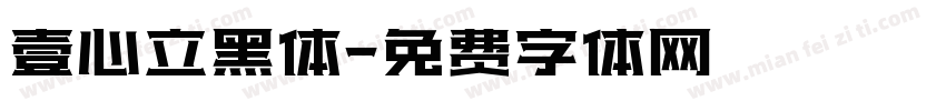 壹心立黑体字体转换