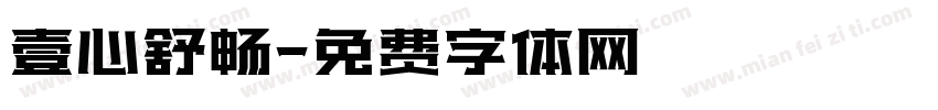 壹心舒畅字体转换