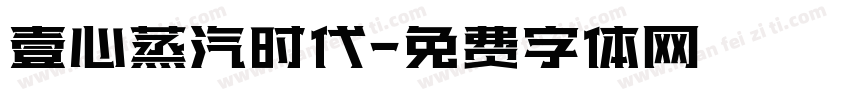 壹心蒸汽时代字体转换