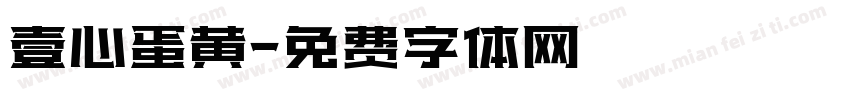 壹心蛋黄字体转换