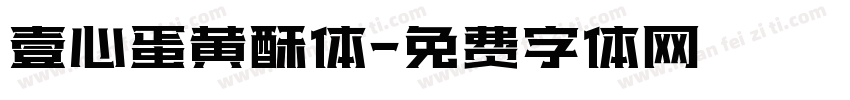 壹心蛋黄酥体字体转换