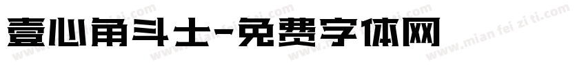 壹心角斗士字体转换