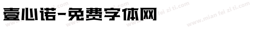 壹心诺字体转换