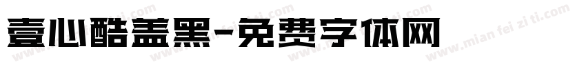 壹心酷盖黑字体转换
