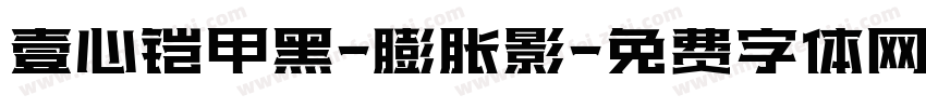 壹心铠甲黑-膨胀影字体转换