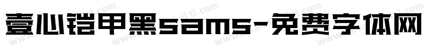 壹心铠甲黑sams字体转换