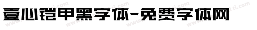 壹心铠甲黑字体字体转换