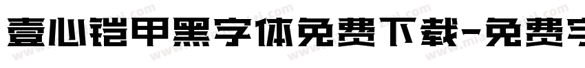 壹心铠甲黑字体免费下载字体转换