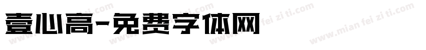 壹心高字体转换