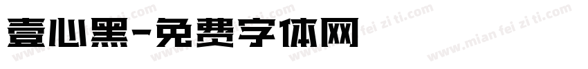 壹心黑字体转换