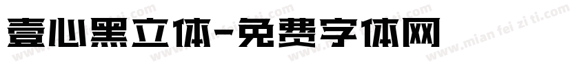 壹心黑立体字体转换