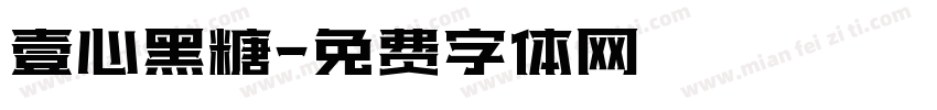 壹心黑糖字体转换