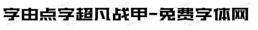 字由点字超凡战甲字体转换
