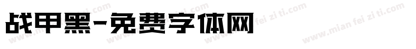 战甲黑字体转换