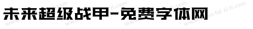 未来超级战甲字体转换
