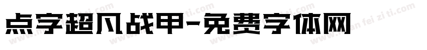 点字超凡战甲字体转换