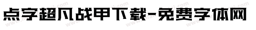 点字超凡战甲下载字体转换