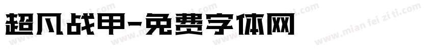 超凡战甲字体转换