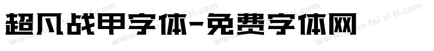 超凡战甲字体字体转换