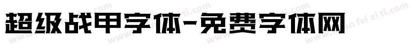 超级战甲字体字体转换