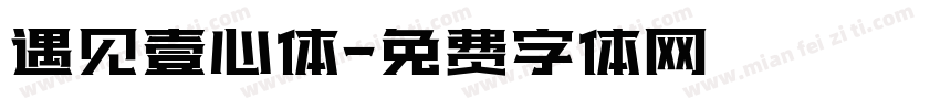 遇见壹心体字体转换
