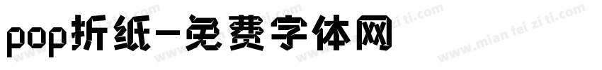pop折纸字体转换