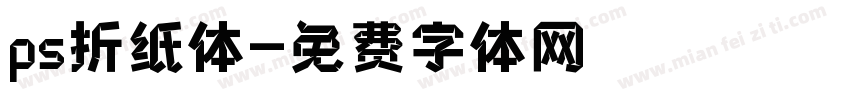 ps折纸体字体转换