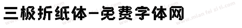 三极折纸体字体转换