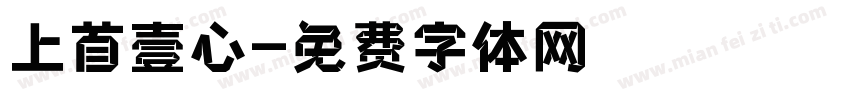 上首壹心字体转换