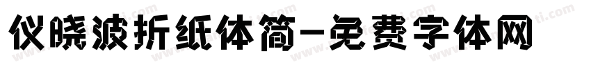 仪晓波折纸体简字体转换