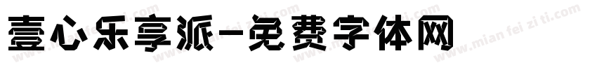 壹心乐享派字体转换