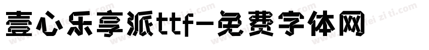 壹心乐享派ttf字体转换