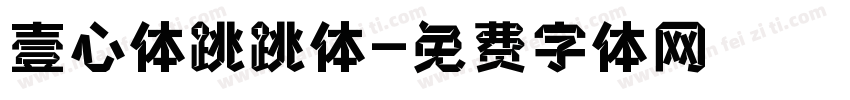壹心体跳跳体字体转换