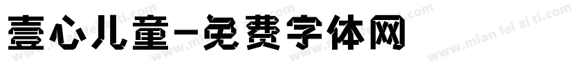 壹心儿童字体转换