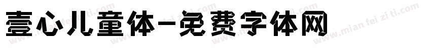 壹心儿童体字体转换