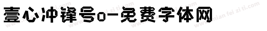 壹心冲锋号o字体转换