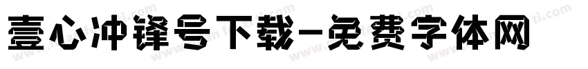 壹心冲锋号下载字体转换