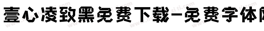壹心凌致黑免费下载字体转换