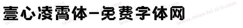 壹心凌霄体字体转换