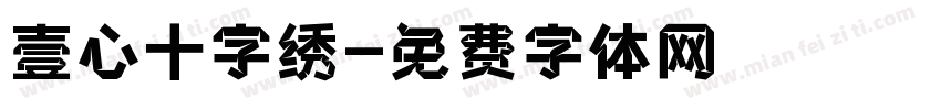 壹心十字绣字体转换
