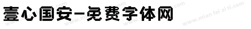 壹心国安字体转换