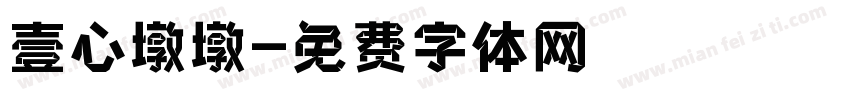 壹心墩墩字体转换