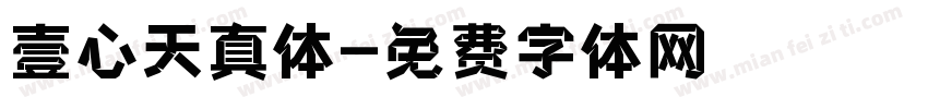 壹心天真体字体转换