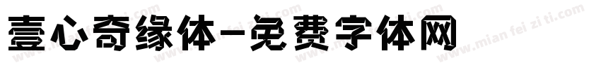 壹心奇缘体字体转换