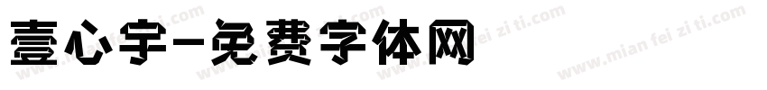 壹心宇字体转换