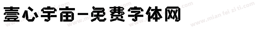 壹心宇亩字体转换
