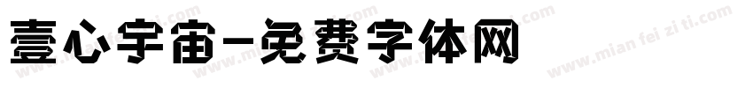壹心宇宙字体转换