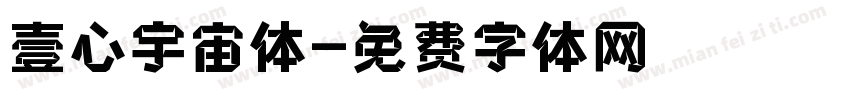壹心宇宙体字体转换